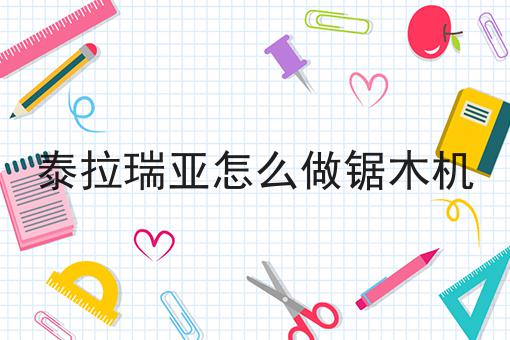 泰拉瑞亚怎么做锯木机