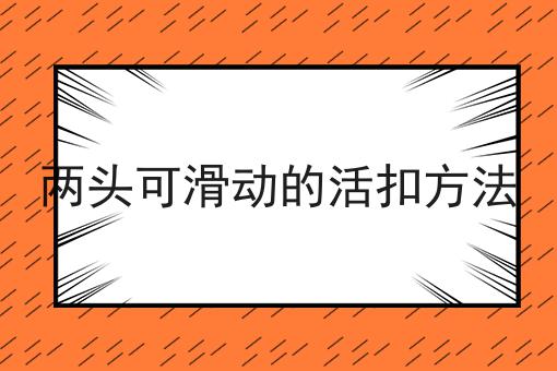两头可滑动的活扣方法