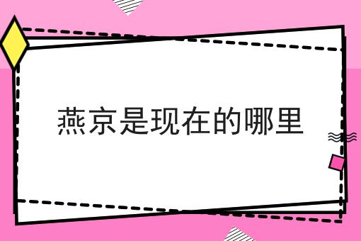 燕京是现在的哪里