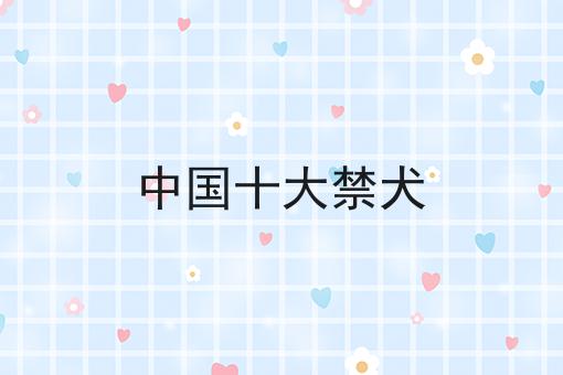 中国十大禁犬