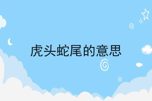 虎头蛇尾的意思