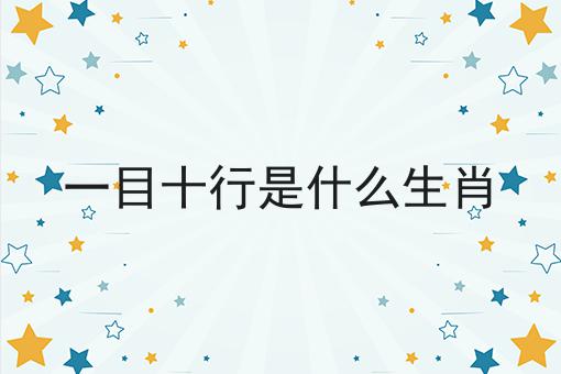 一目十行是什么生肖