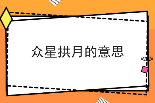 众星拱月的意思