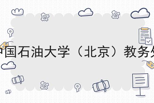 中国石油大学（北京）教务处