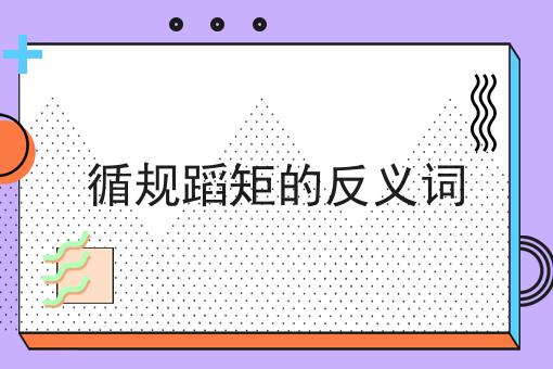 循规蹈矩的反义词