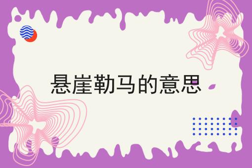 悬崖勒马的意思