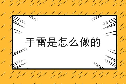 手雷是怎么做的