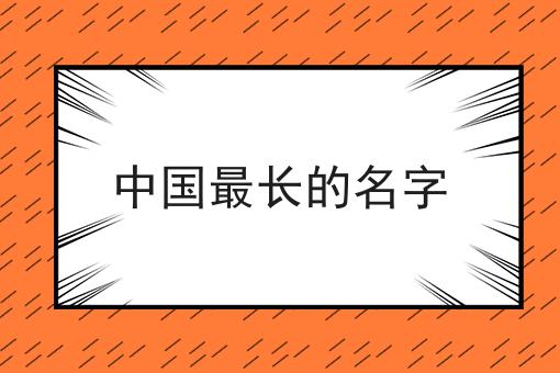 中国最长的名字