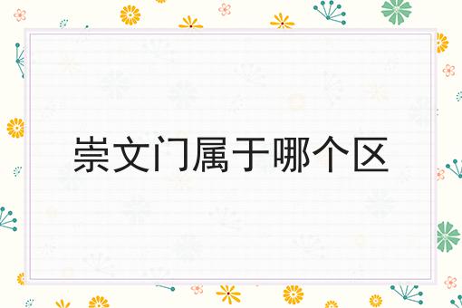 崇文门属于哪个区