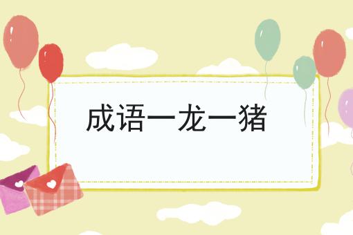 成语一龙一猪