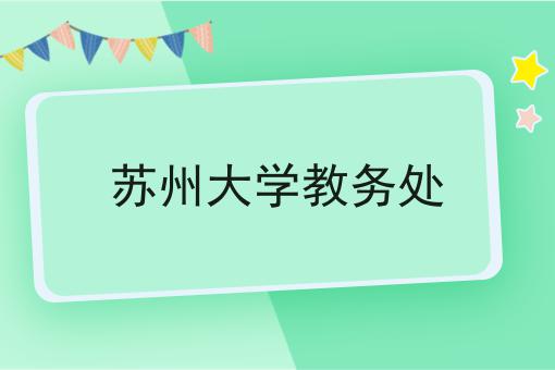 苏州大学教务处