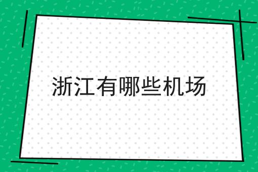 浙江有哪些机场