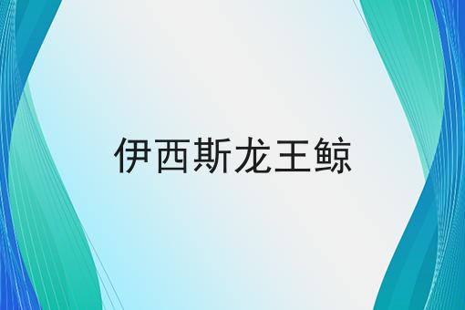 伊西斯龙王鲸