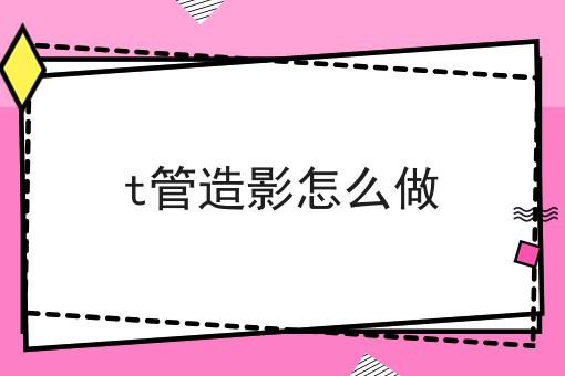 t管造影怎么做