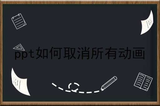 ppt如何取消所有动画