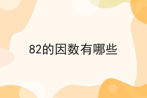82的因数有哪些