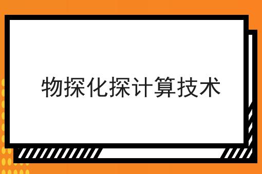 物探化探计算技术