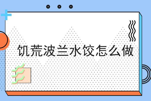 饥荒波兰水饺怎么做