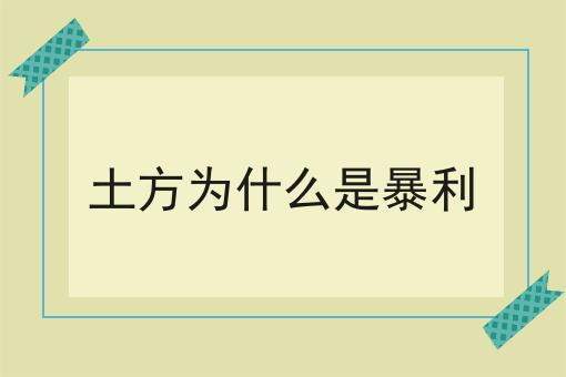 土方为什么是暴利