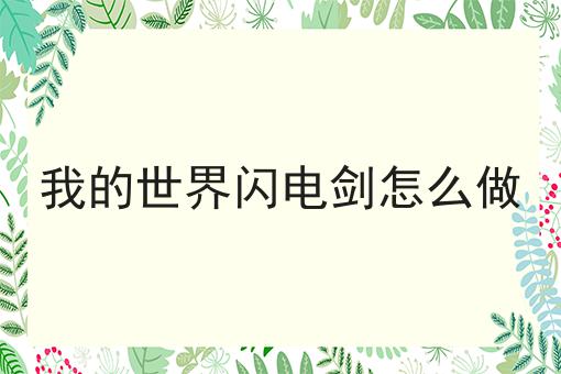 我的世界闪电剑怎么做