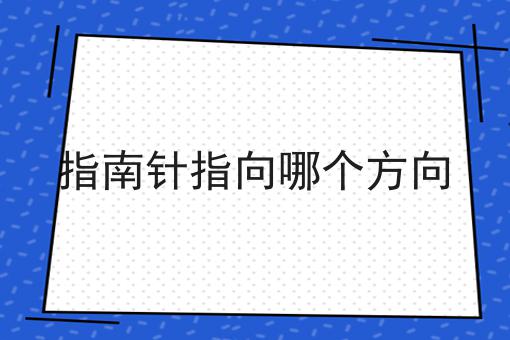 指南针指向哪个方向
