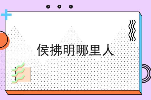 侯拂明哪里人