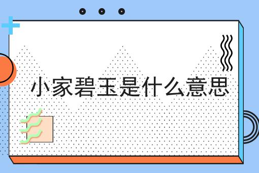 小家碧玉是什么意思