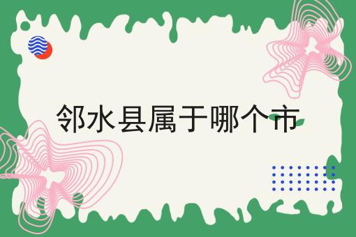 邻水县属于哪个市