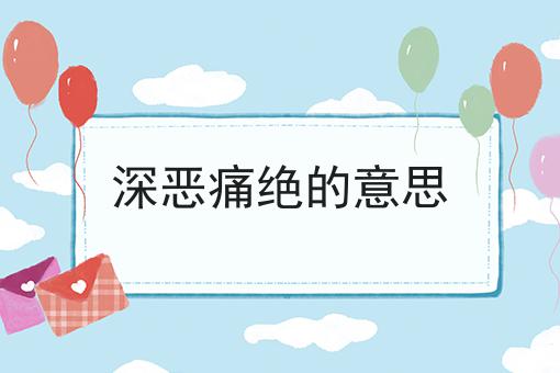 深恶痛绝的意思