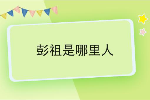 彭祖是哪里人
