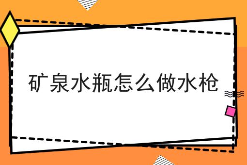 矿泉水瓶怎么做水枪