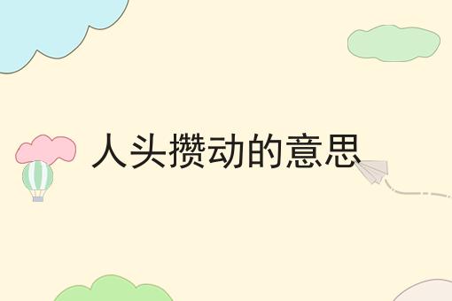 人头攒动的意思