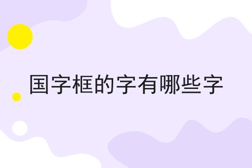 国字框的字有哪些字