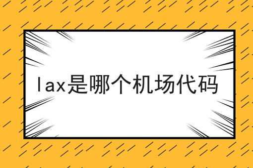 lax是哪个机场代码