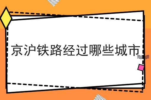京沪铁路经过哪些城市