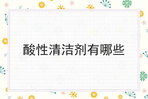 酸性清洁剂有哪些