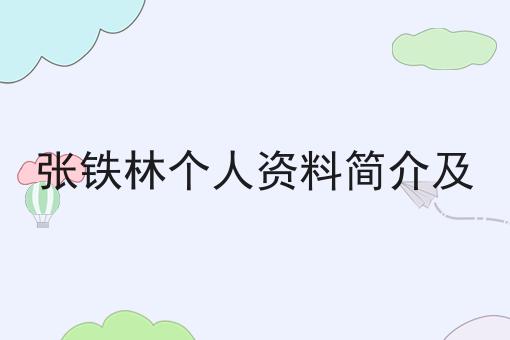 张铁林个人资料简介及
