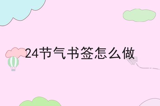 24节气书签怎么做