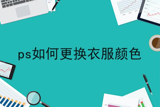 ps如何更换衣服颜色