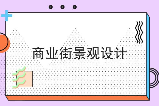 商业街景观设计
