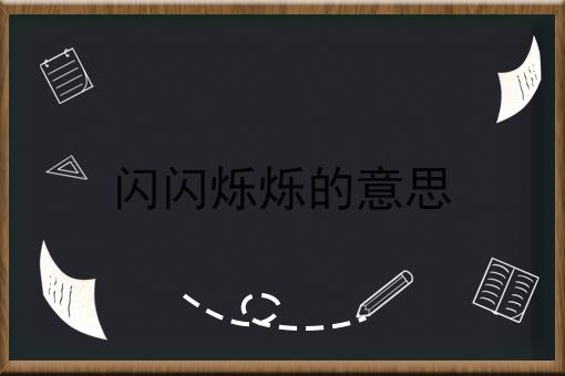 闪闪烁烁的意思