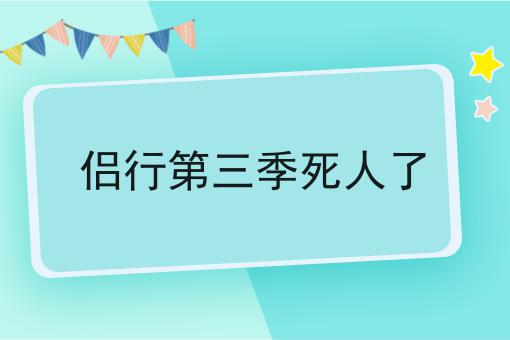侣行第三季死人了