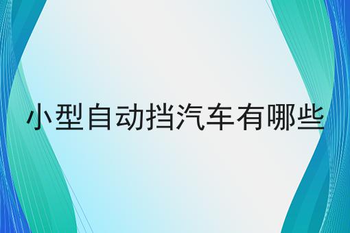 小型自动挡汽车有哪些