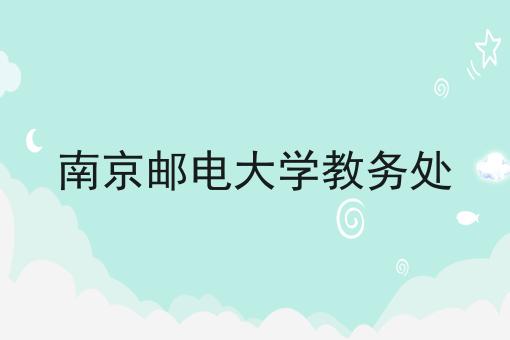 南京邮电大学教务处