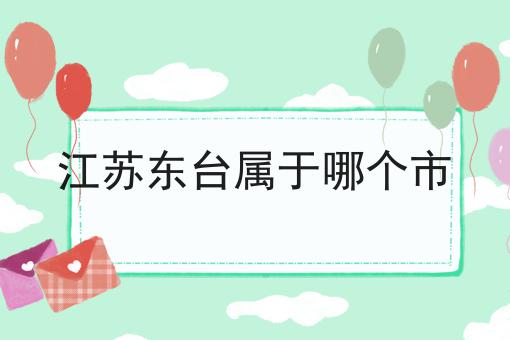 江苏东台属于哪个市