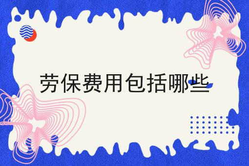 劳保费用包括哪些