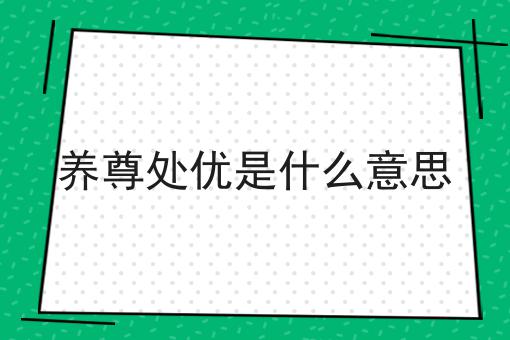 养尊处优是什么意思