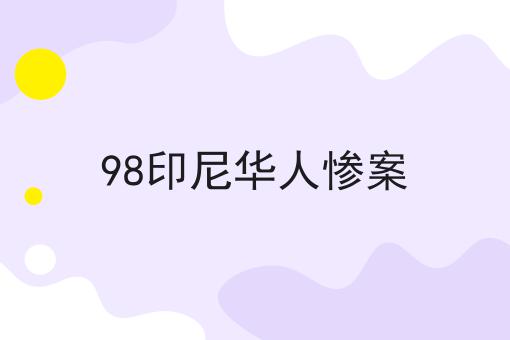 98印尼华人惨案