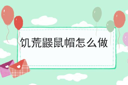 饥荒鼹鼠帽怎么做