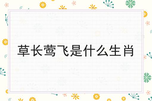 草长莺飞是什么生肖